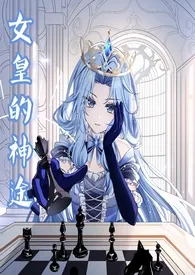 【西幻】女皇的神途（女嬷，NPH，SM）