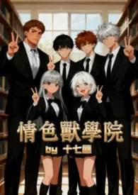 情色兽学院
