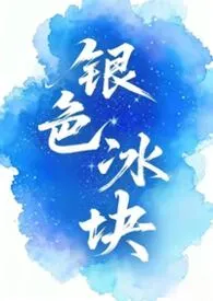 银色冰块（女囚男）