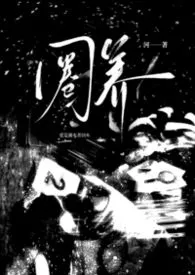 圈养（人外）