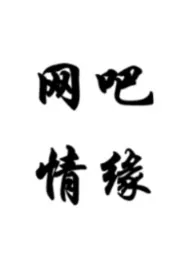 网吧情缘