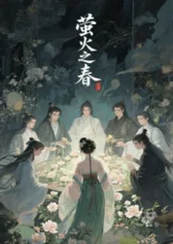 萤火之春