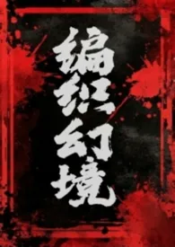 编织幻境