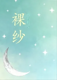 裸纱