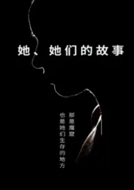 她、 她们的故事