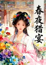 春夜猎宴（古言骨科1v1）