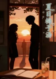 夏日梅子汤