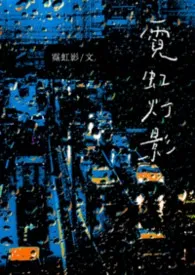 霓虹灯影（ABO）