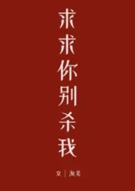 求求你别杀我(1v1h)