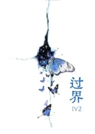过界（1v2）