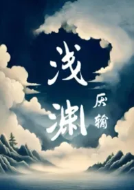 浅渊