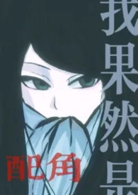 我果然是配角