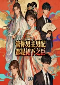 管你男主男配都是裙下之臣（综影视快穿nph）