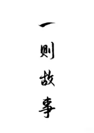 文名还在想ing（H）