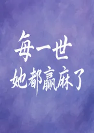 每一世她都赢麻了