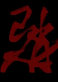 老鼠魅魔