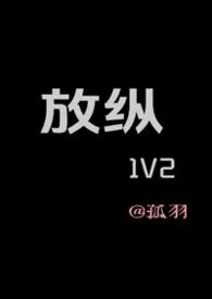 放纵（3P）