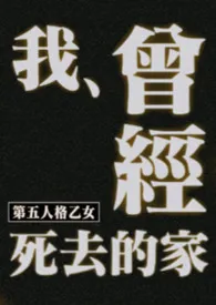 [第五人格乙女]曾经、我死去的家（np）
