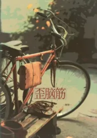 歪脑筋（兄妹）