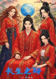 长生之路