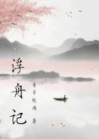 浮舟记