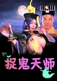捉鬼天师《简体版》