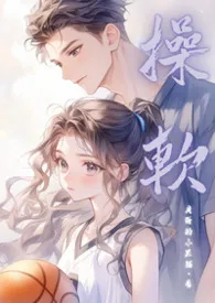 操软（校园高H 1v1）