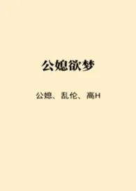 公媳欲梦（公媳/乱伦/高H）