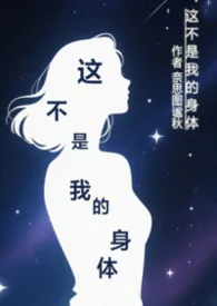 这不是我的身体（奇幻）