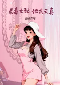 恶毒女配她太天真