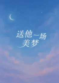 送他一场美梦