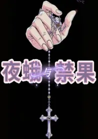 夜蛾与禁果（含姐弟骨）