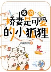 我的娇妻是可爱的小狐狸