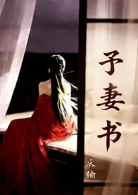 予妻书