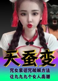 天蚕变系列(4)—勇闯禁地