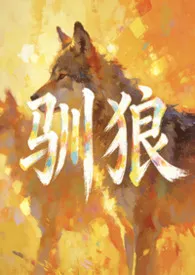 驯狼