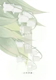 离恨