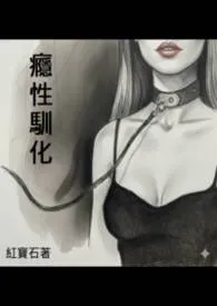 瘾性驯化