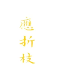应折枝
