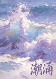 潮涌（D/s）