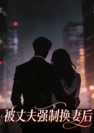 被丈夫强制换妻后（出轨1v1h）