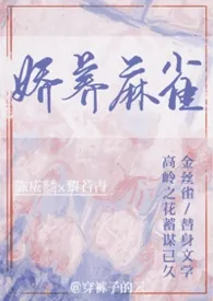 娇养麻雀（1v1 H）
