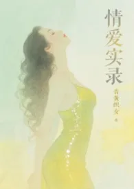 情爱实录