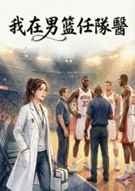 我在男篮任队医（H+NP）