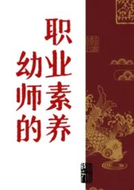 幼师的职业素养（仙侠/np/强制爱）