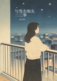与变态炮友二三事（强制高h，bg）