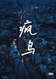 疯鸟（校园1v2）