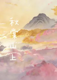 秋棠山上（兄妹骨）