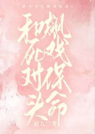 和死对头飙戏保命