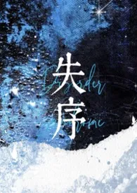 失序（1v1高干）